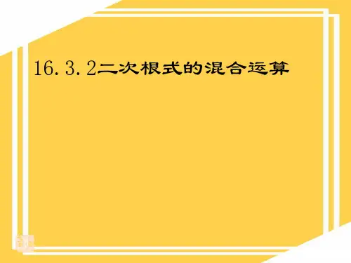 二次根式的加减课件PPT
