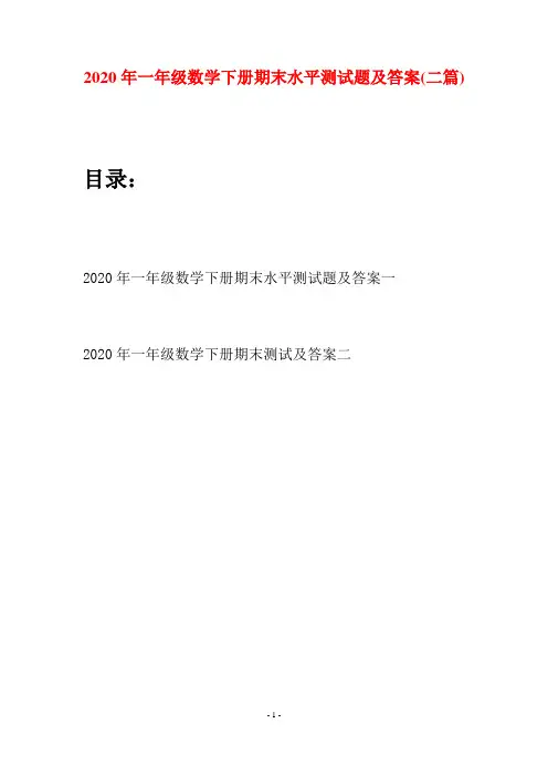 2020年一年级数学下册期末水平测试题及答案(二套)
