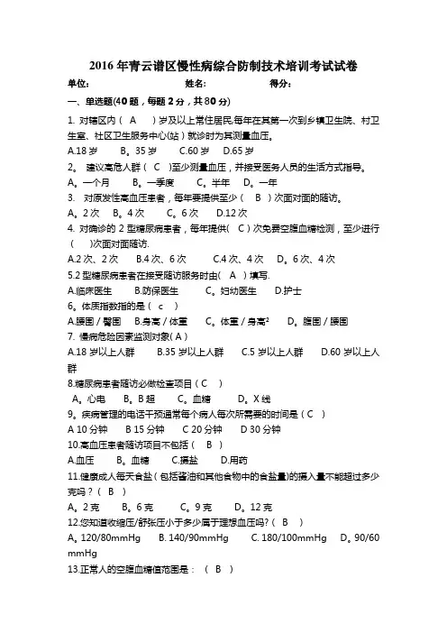 慢性病综合防控技术培训试题及答案(全)