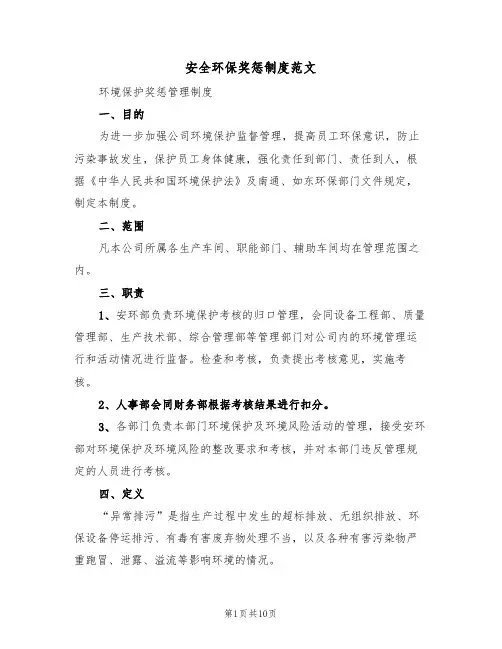 安全环保奖惩制度范文(5篇)
