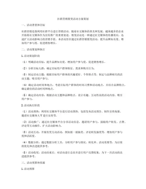社群营销裂变活动方案策划