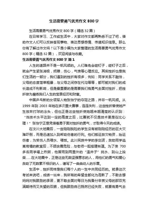 生活需要勇气优秀作文800字
