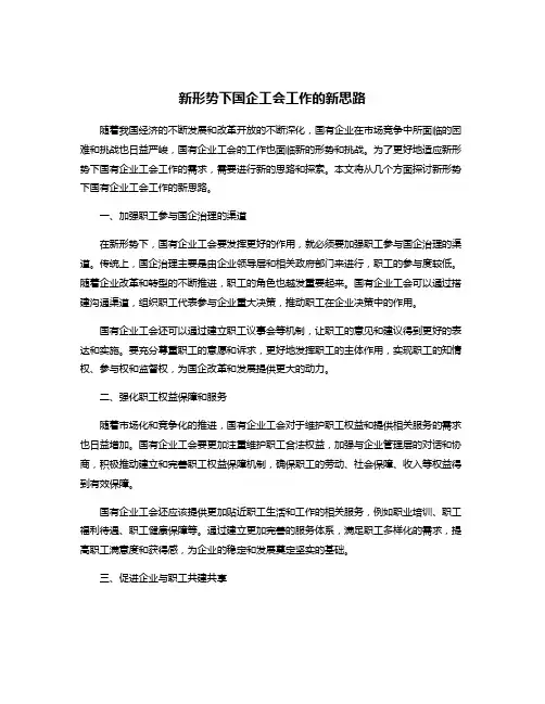 新形势下国企工会工作的新思路