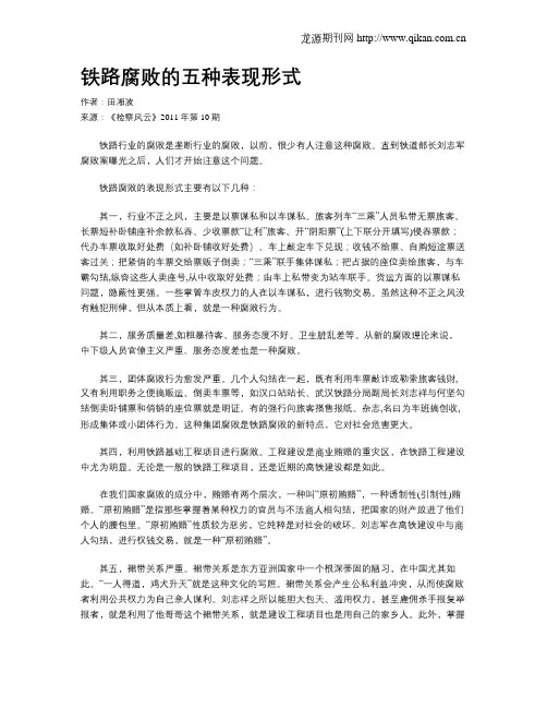铁路腐败的五种表现形式