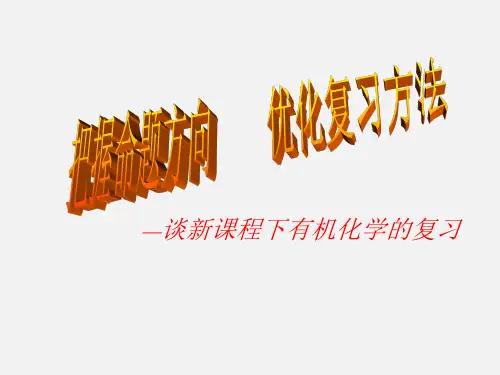 高三化学 二轮复习 有机化学专题复习指导课件