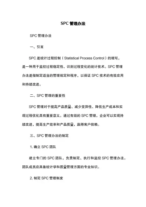 SPC管理办法