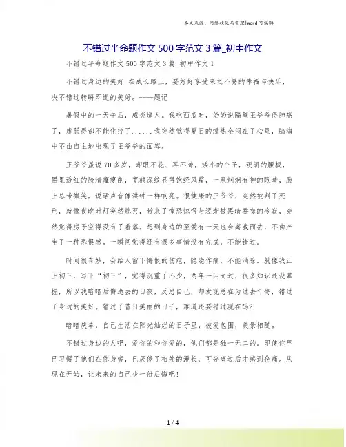 不错过半命题作文500字范文3篇_初中作文