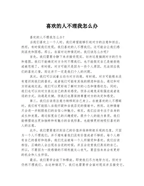 喜欢的人不理我怎么办
