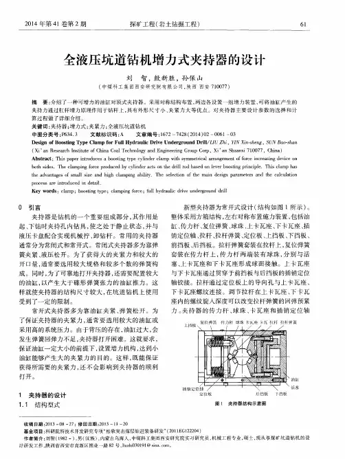 全液压坑道钻机增力式夹持器的设计
