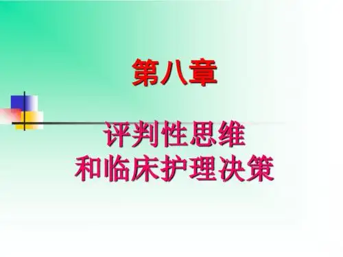 评判性思维和临床护理决策ppt课件
