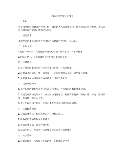 化疗药物注射管理制度