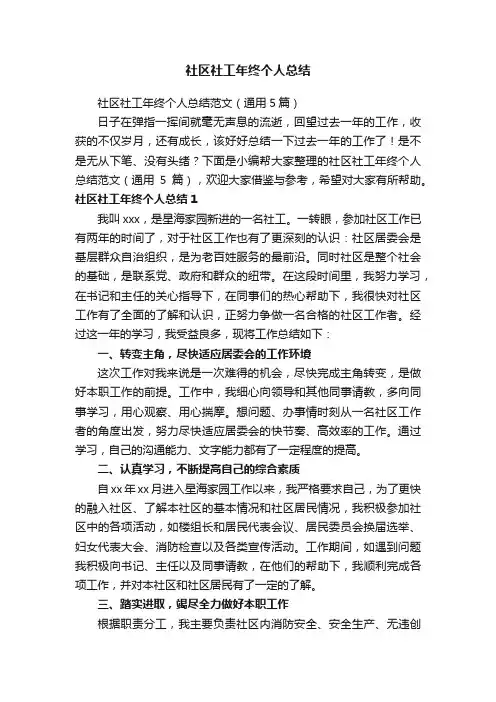 社区社工年终个人总结范文（通用5篇）