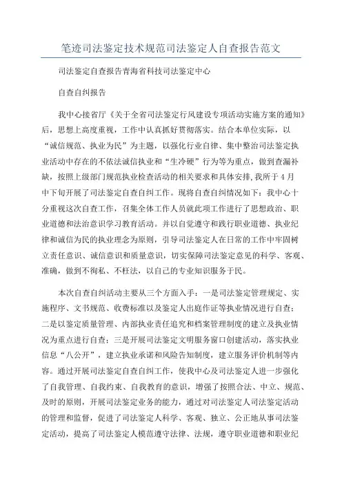 笔迹司法鉴定技术规范司法鉴定人自查报告范文
