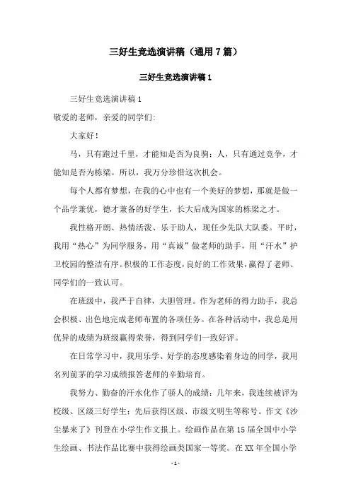 三好生竞选演讲稿(通用7篇)
