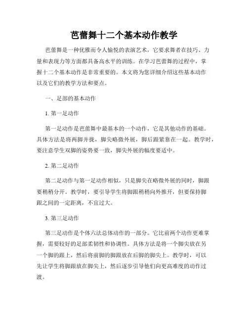 芭蕾舞十二个基本动作教学