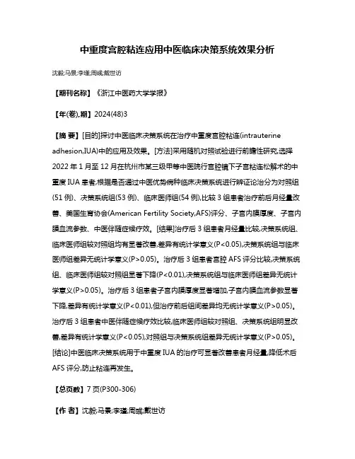 中重度宫腔粘连应用中医临床决策系统效果分析