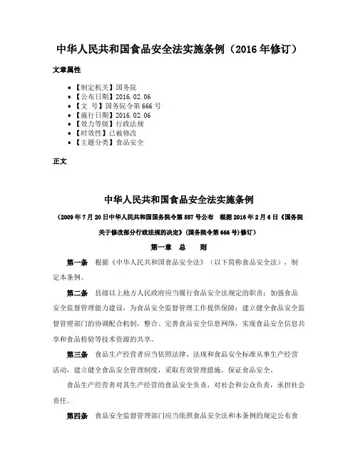 中华人民共和国食品安全法实施条例（2016年修订）