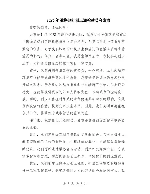 2023年围绕抓好创卫迎检动员会发言