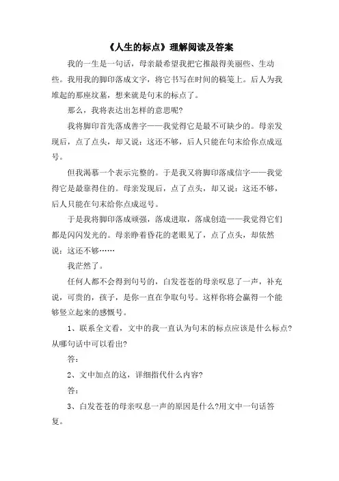 《人生的标点》理解阅读及答案