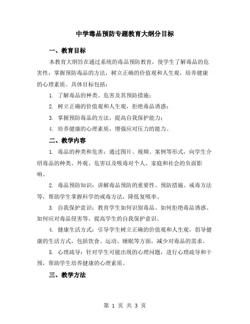 中学毒品预防专题教育大纲分目标