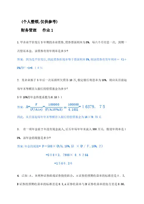 2024年春财务管理形成性考核册答案