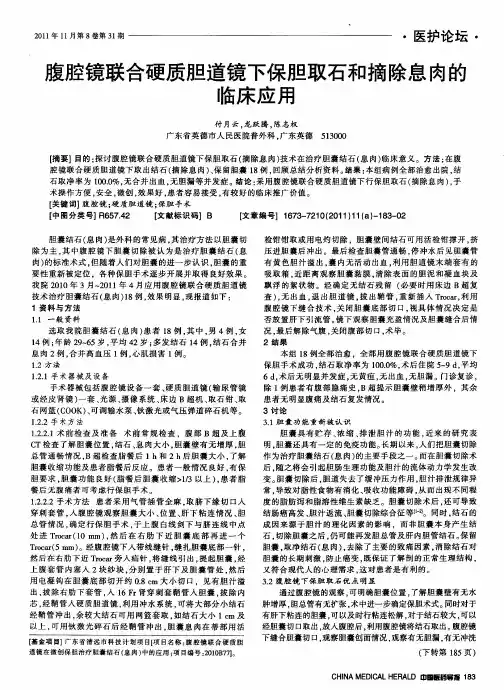 腹腔镜联合硬质胆道镜下保胆取石和摘除息肉的临床应用