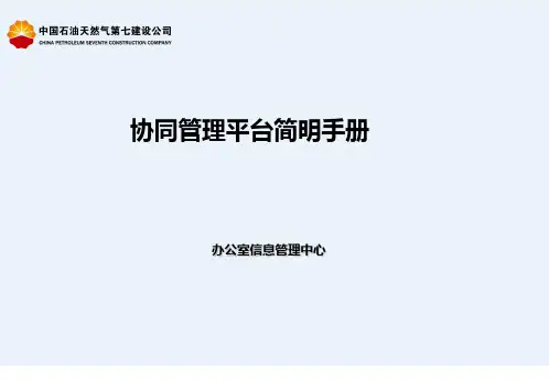 协同管理平台简明手册