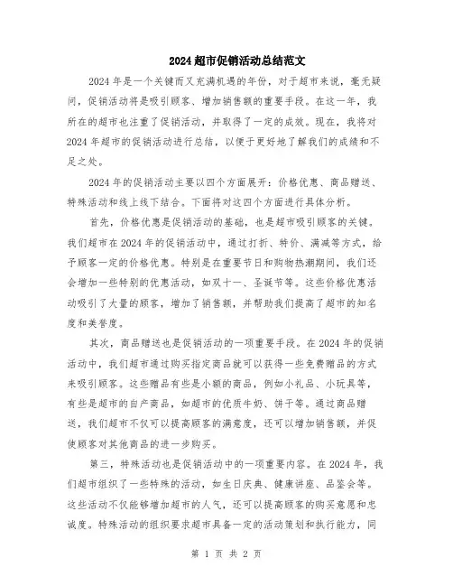 2024超市促销活动总结范文