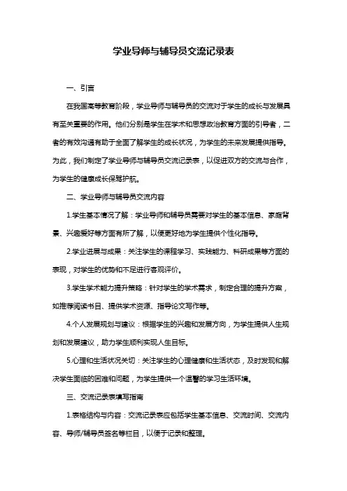 学业导师与辅导员交流记录表