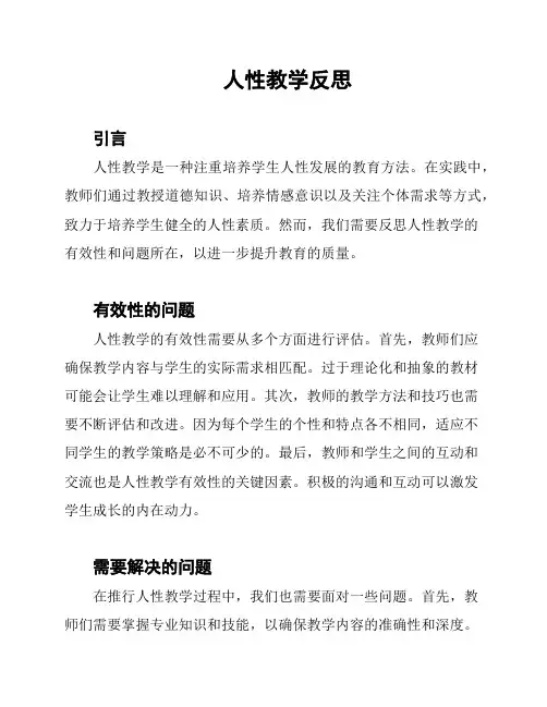 人性教学反思