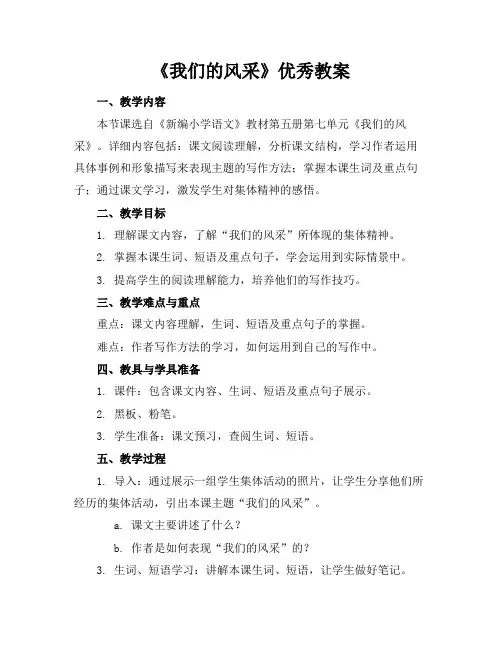 《我们的风采》优秀教案