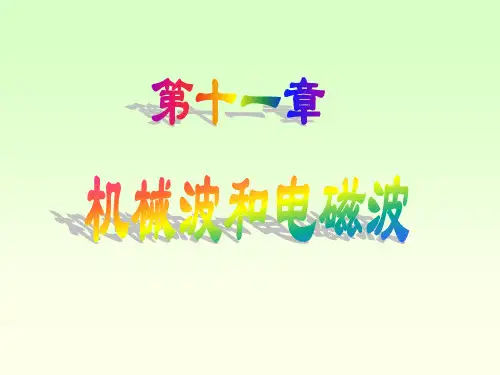 第十一章 机械波和电磁波