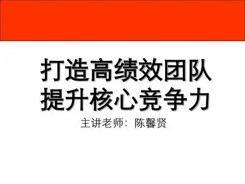 打造高绩效团队__提升核心竞争力-陈馨贤