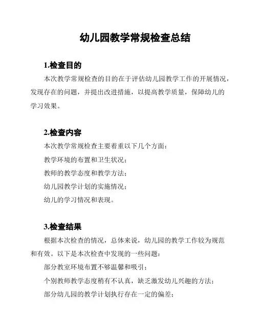 幼儿园教学常规检查总结