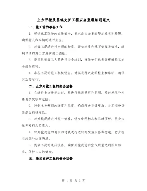 土方开挖及基坑支护工程安全监理细则范文（3篇）