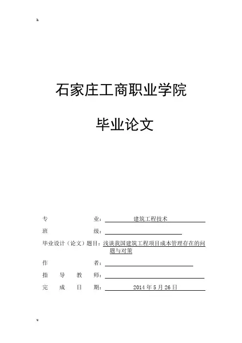 浅谈我国建筑工程项目成本管理存在的问题与对策-毕业论文