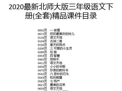 2020最新北师大版三年级语文下册(全套)精品课件