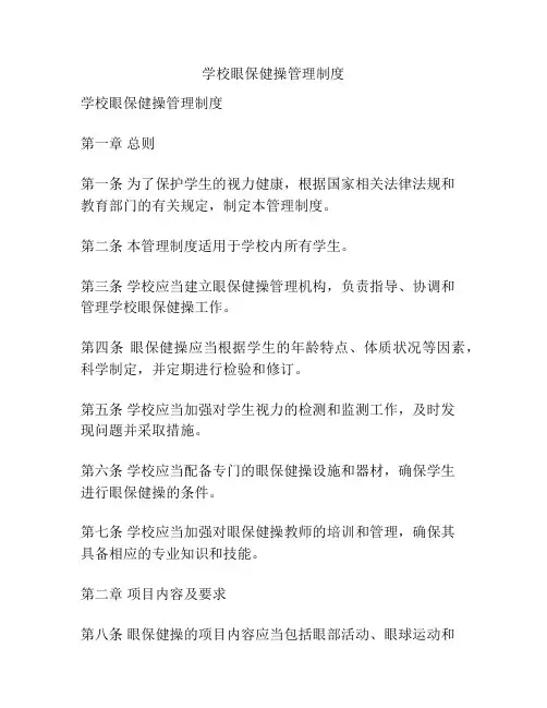 学校眼保健操管理制度