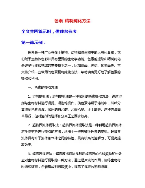 色素 精制纯化方法