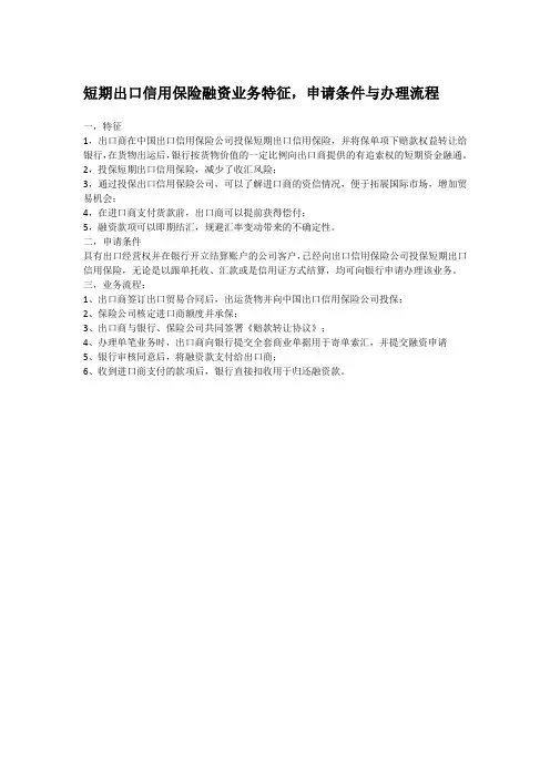 短期出口信用保险融资业务特征,申请条件与办理流程