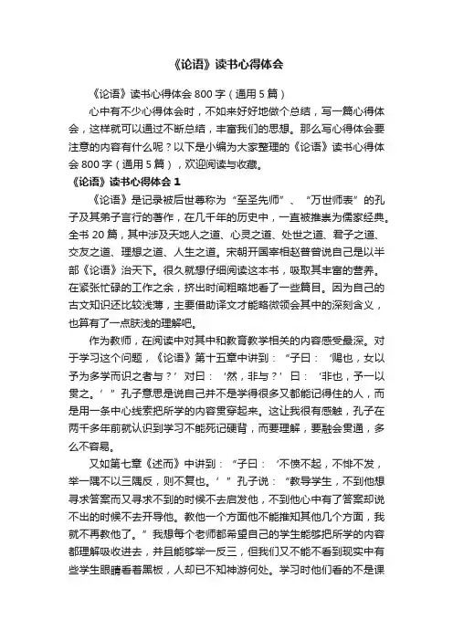 《论语》读书心得体会800字（通用5篇）