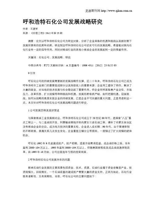 呼和浩特石化公司发展战略研究