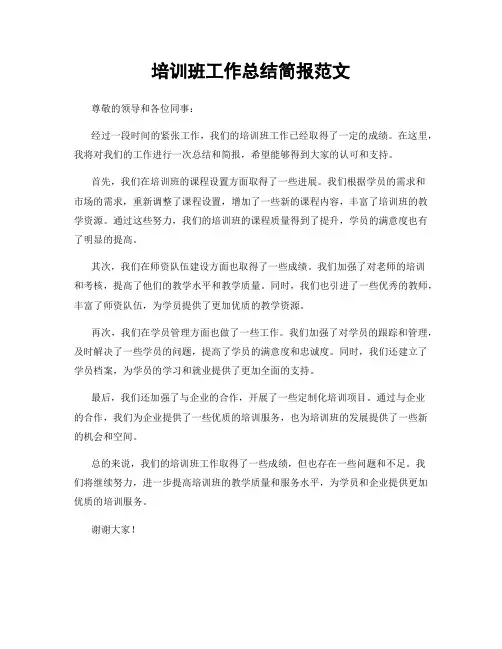 培训班工作总结简报范文