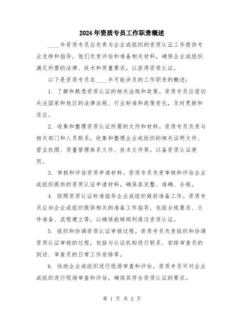 2024年资质专员工作职责概述