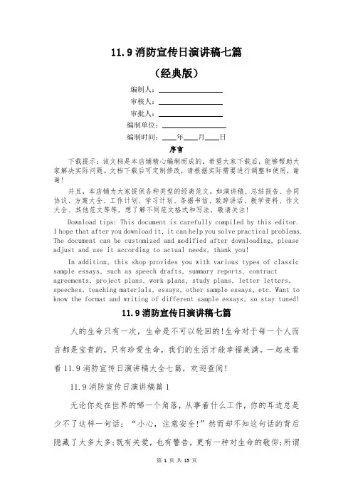 119消防宣传日演讲稿七篇