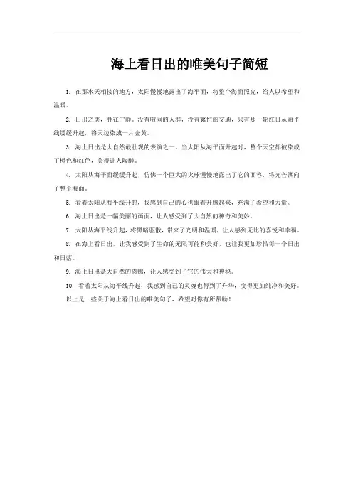 海上看日出的唯美句子简短