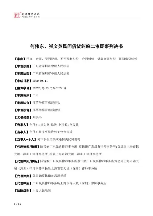 何伟东、崔文英民间借贷纠纷二审民事判决书