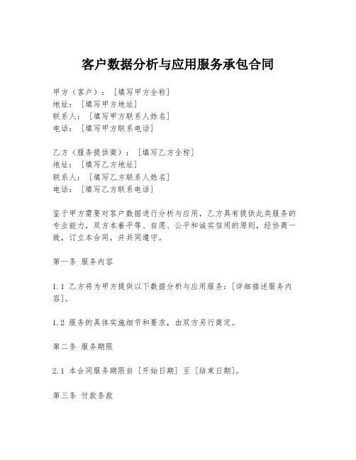 客户数据分析与应用服务承包合同