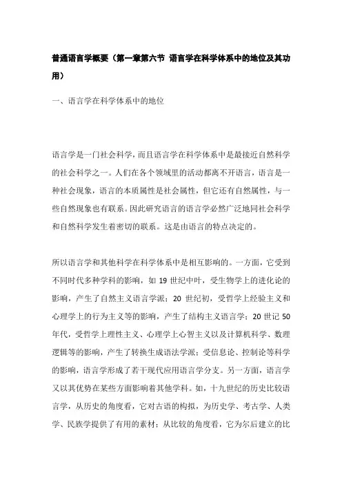 普通语言学概要(第一章第六节 语言学在科学体系中的地位及其功用)知识点