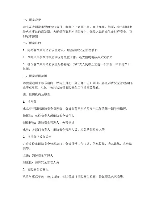 过年值班消防应急预案范文